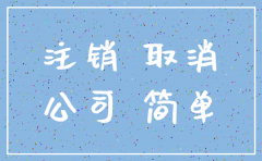 农业种植公司怎么注销