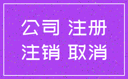 公司 注册_注销 取消