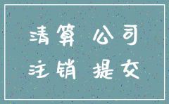 注销公司纳税