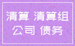 公司有债权债务怎么注销吗