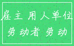 注销公司还可以招人