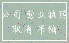 公司异常未注销