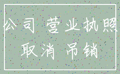 公司 营业执照_取消 吊销