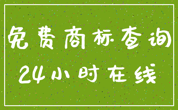 免费商标查询_24小时在线