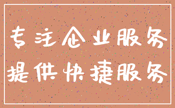 专注企业服务_提供快捷服务