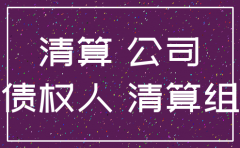 公司注销需要债务清算吗
