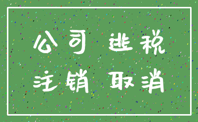 公司 逃税_注销 取消