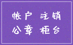 注销的公司还能有银行账户