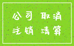 公司未注销超过5年