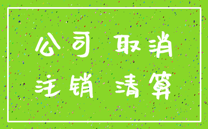 公司 取消_注销 清算