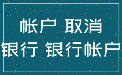 公司银行基本账户不注销有什么影响