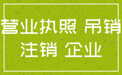 法人限高后公司注销