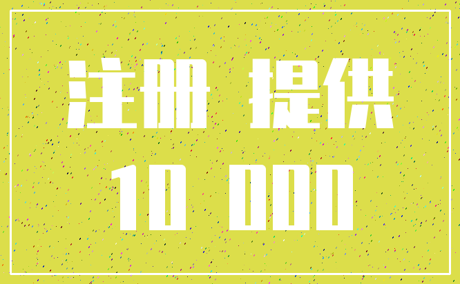 注册 提供_10 000