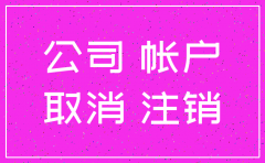 公司注销了为什么网上还有信息吗