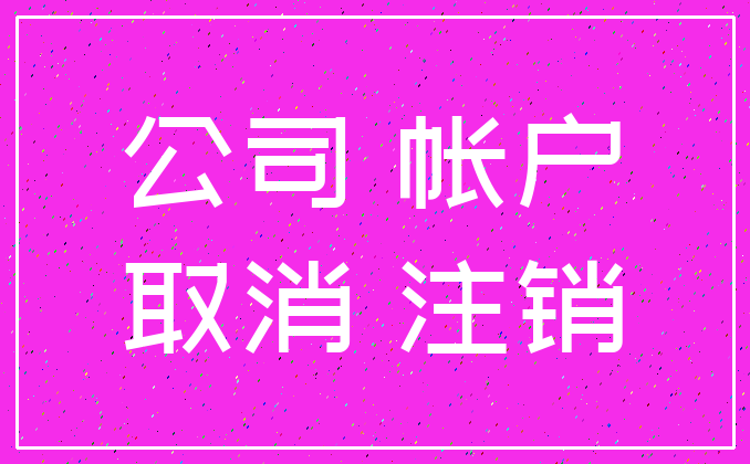 公司 帐户_取消 注销