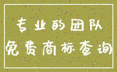 专业的团队_免费商标查询