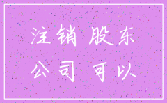 公司注销一定要股东到现场