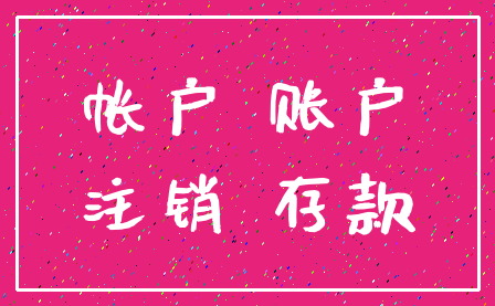 帐户 账户_注销 存款