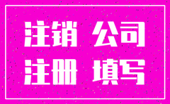 注册注销公司的一些话术