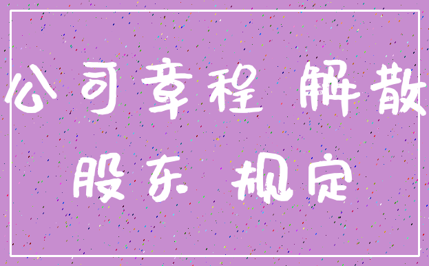 公司章程 解散_股东 规定