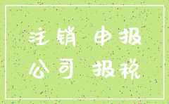 零申报的公司注销需要交税吗