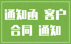 发给客户关于公司注销通知函