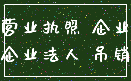 营业执照 企业_企业法人 吊销