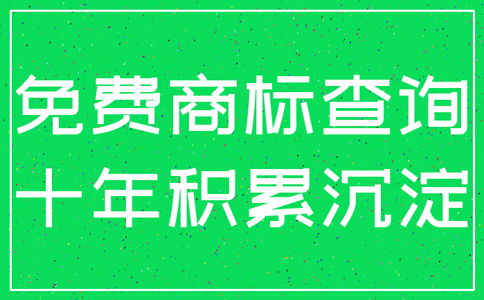 免费商标查询_十年积累沉淀