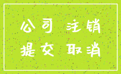 百度公司注销要什么手续费吗