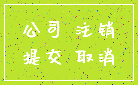 公司 注销_提交 取消