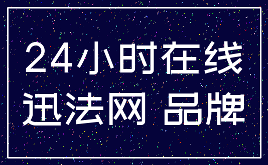 24小时在线_迅法网 品牌
