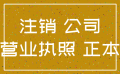 霍尔果斯公司注销很麻烦