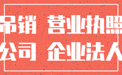 公司未经营吊销多久则自动注销