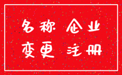 预核准的公司可以注销吗