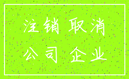 注销 取消_公司 企业