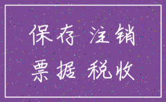 公司注销后票据还需要保留吗