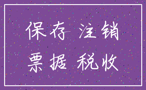保存 注销_票据 税收