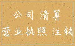 商贸有限公司营业执照注销