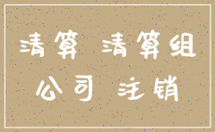 注销公司是否需要清算