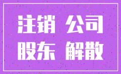 股东不在场公司可以注销吗