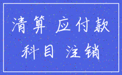 其他应付款中公司注销