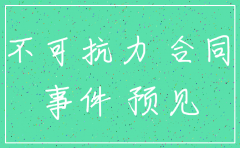 公司注销属于不可抗力