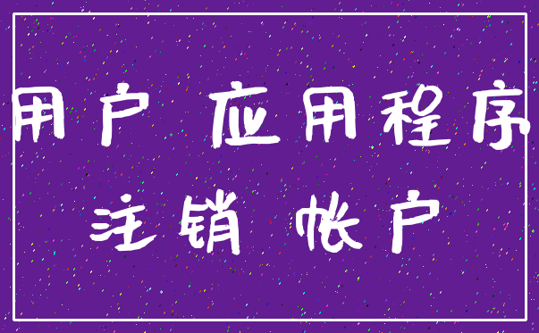 用户 应用程序_注销 帐户