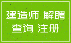 想注销建造师公司不开解聘证明