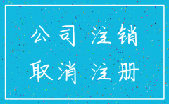 嘉兴琛琛饲料科技有限公司注销公告