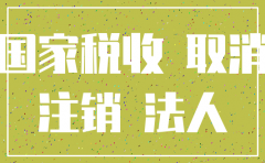 公司法人怎么变更注销