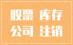 公司注销股票的会计处理