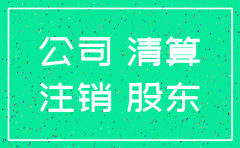 大股东要求注销公司吗