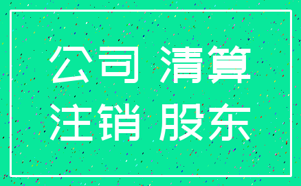 公司 清算_注销 股东