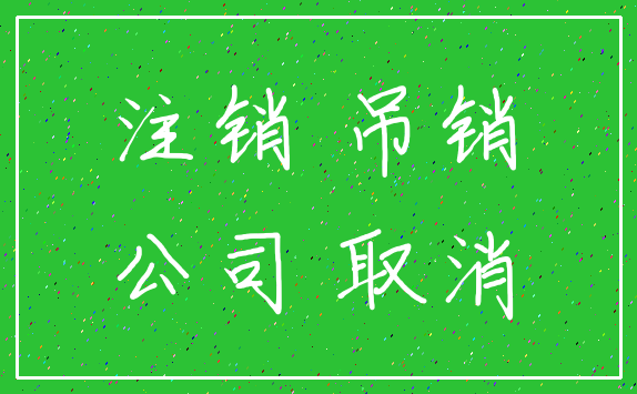 注销 吊销_公司 取消